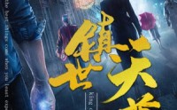 《镇世天尊（79集）》史诗短剧剧情高潮迭起