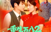 《重生五八2粮王秦守业（110集）》精彩短剧在线无卡顿看