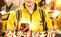 《外卖送到天庭，积累亿点点天庭人脉（75集）》精彩短剧在线高清观看