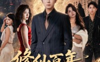 《修仙百年，强者降临（71集）》高能短剧在线全集播放