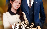 《归巢之韶华迟来（62集）》短剧大结局提前揭秘看