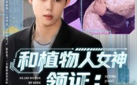 《和植物人女神领证：系统激活（80集）》爆款短剧全集免费放送