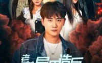 《老爹异界造反我都市无敌（97集）》都市爽文短剧全集畅享
