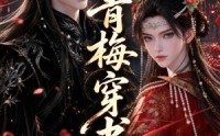 《青梅穿书（32集）》短剧全集免费畅快看