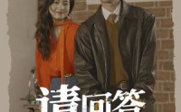 《请回答1990（71集）》年代短剧在线追更