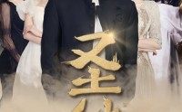 《圣徒（96集）》震撼短剧剧情大放送