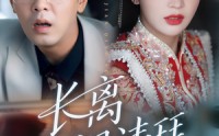 《长离不见清瑟（61集）》精彩短剧无删减版播放