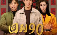 《回到90过春节（68集）》温情短剧一网打尽