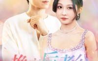 《换亲后老公偷听我心声（76集）》经典短剧回味无穷