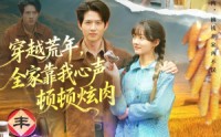 《穿越荒年，全家靠我心声顿顿炫肉（71集）》短剧免费在线看完整剧情
