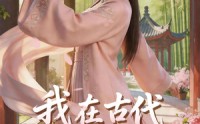 《我在古代搞KPI！（40集）》精彩短剧在线完整播放