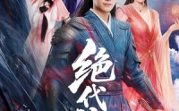 《绝代神主（69集）》高清短剧全集免费放送