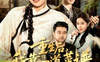 《重生后，我靠一道菜谱逆天改命（54集）》优质短剧全集在线播放