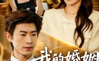 《我的婚姻不将就（30集）》热门短剧完整版在线