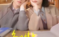 《冬日情书：他是她的男主角（73集）》热门短剧高清在线播放