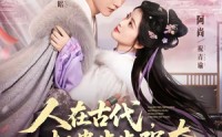 《人在古代，权贵步步强夺（99集）》优质短剧全集免费赏