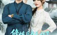 《修炼后我无敌了你瞒着我干什么（70集）》精彩短剧完整版在线