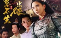 《娘娘出征寸草不生（84集）》精彩短剧在线连播