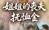 《姐姐的丧夫抚恤金（40集）》在线短剧全集不卡顿