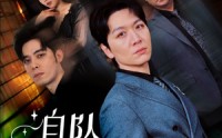 《自坠深渊（52集）》高清短剧全集在线欣赏