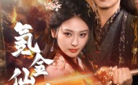 《氪金仙尊（72集）》奇幻短剧全集高清呈现
