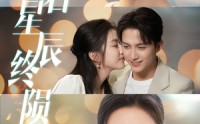 《恋若星辰终陨落（30集）》免费高清短剧全集看