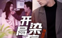 《开局染病，到底是不是我老婆干的（32集）》高清短剧在线免费播放