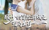 《顾少的冒险游戏之荒岛生存（41集）》爆款短剧在线流畅播放
