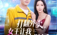 《打翻外卖，女王让我给她做饭（73集）》优质短剧全集在线点播
