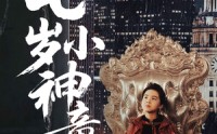 《都市：七岁小神童（73集）》全集短剧一网打尽