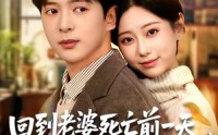 《回到老婆死亡前一天，我翻盘了（68集）》免费短剧全集随心观看