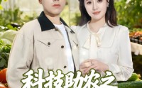 《科技助农之大棚里长出金疙瘩（80集）》优质短剧在线流畅播放