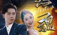 《烈魂（100集）》必看短剧一次看过瘾