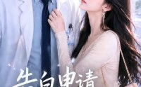 《告白申请，请通过。（82集）》超燃短剧在线免费追