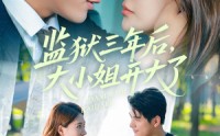 《监狱三年后大小姐开大了（60集）》超火短剧全集免费播放
