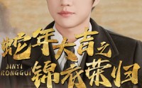 《蛇年大吉之锦衣荣归（31集）》独家短剧在线观看