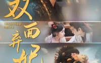 《双面弃妃（80集）》超火短剧在线无阻看