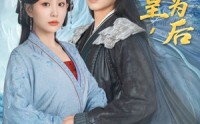《你为皇我为后（72集）》优质短剧全集免费畅播
