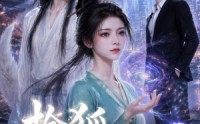 《拾狐遇妖君（40集）》短剧全集免费畅享观看