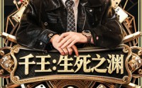 《千王生死之渊（64集）》热门短剧在线畅快览
