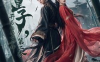 《无敌皇子,开局迎娶女杀神第二季（80集）》精彩短剧全集在线追