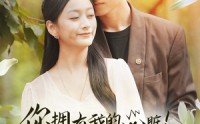 《你拥有我的心脏！我拥有你的心跳》（78集）短剧热播免费看