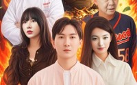 《中华小厨神（38集）》全集短剧流畅播放