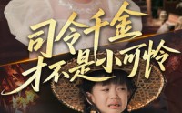 《司令千金才不是小可怜（56集）》优质短剧无删减在线播放