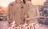 《春日有信，花开有你（69集）》短剧免费全集畅快追