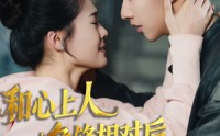 《时光缝里的救赎（61集）》免费短剧全集随心看