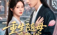 《重生随母亲改嫁被继兄宠上天（60集）》超火短剧免费全集畅享