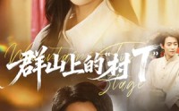 《群山上的村T（60集）》超火短剧完整版免费看