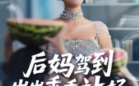 《后妈驾到，崽崽乖乖站好&后妈驾到崽崽乖乖站好（67集）》短剧高清全集观看