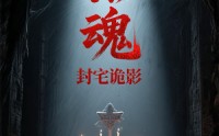 《招魂封宅诡影（36集）》短剧全辑高清在线品鉴